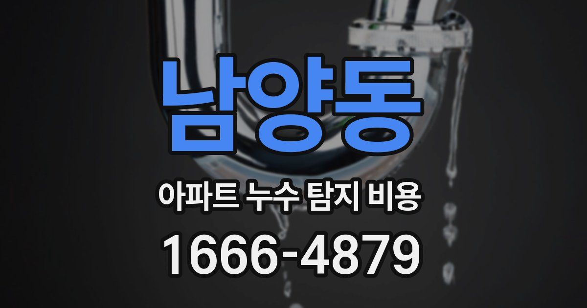 남양동 아파트 누수 탐지 비용