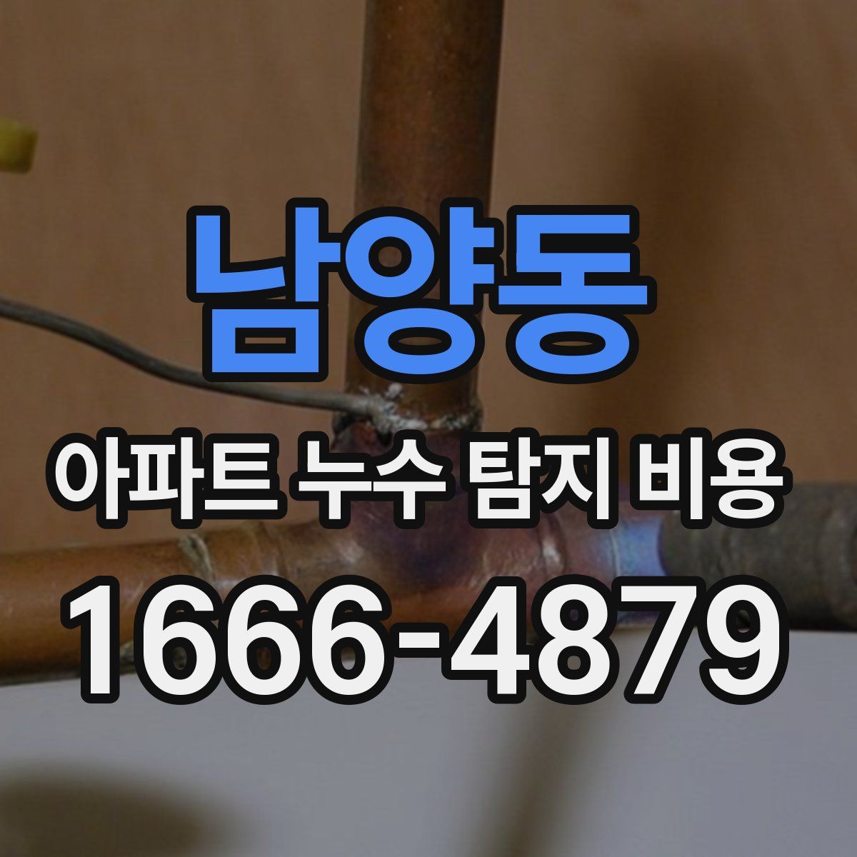남양동 아파트 누수 탐지 비용
