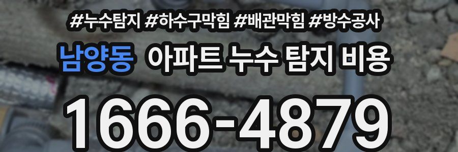 남양동 아파트 누수 탐지 비용