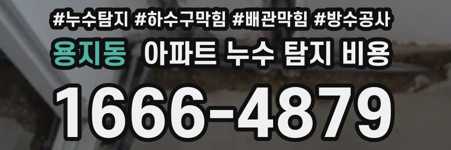 용지동 아파트 누수 탐지 비용