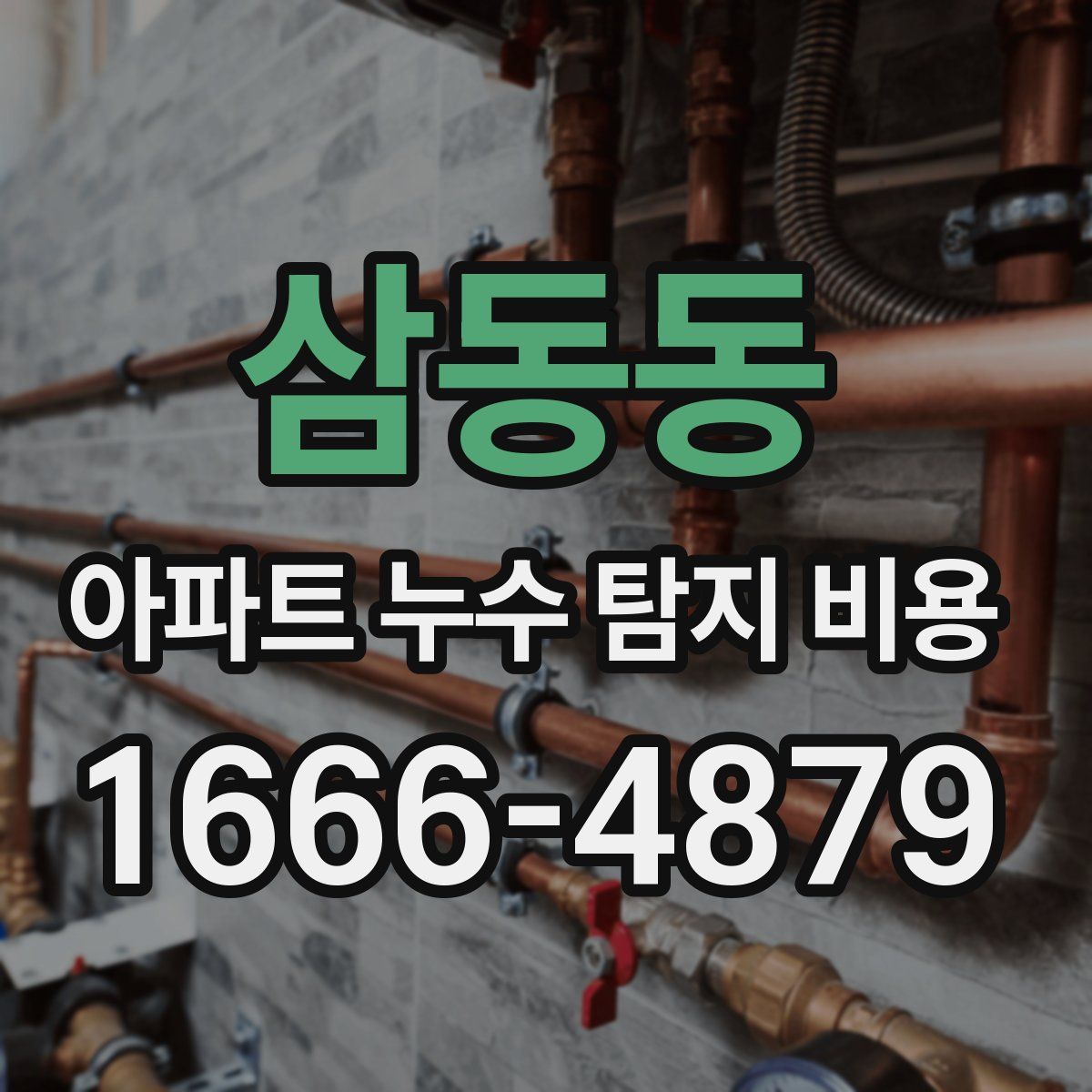 삼동동 아파트 누수 탐지 비용