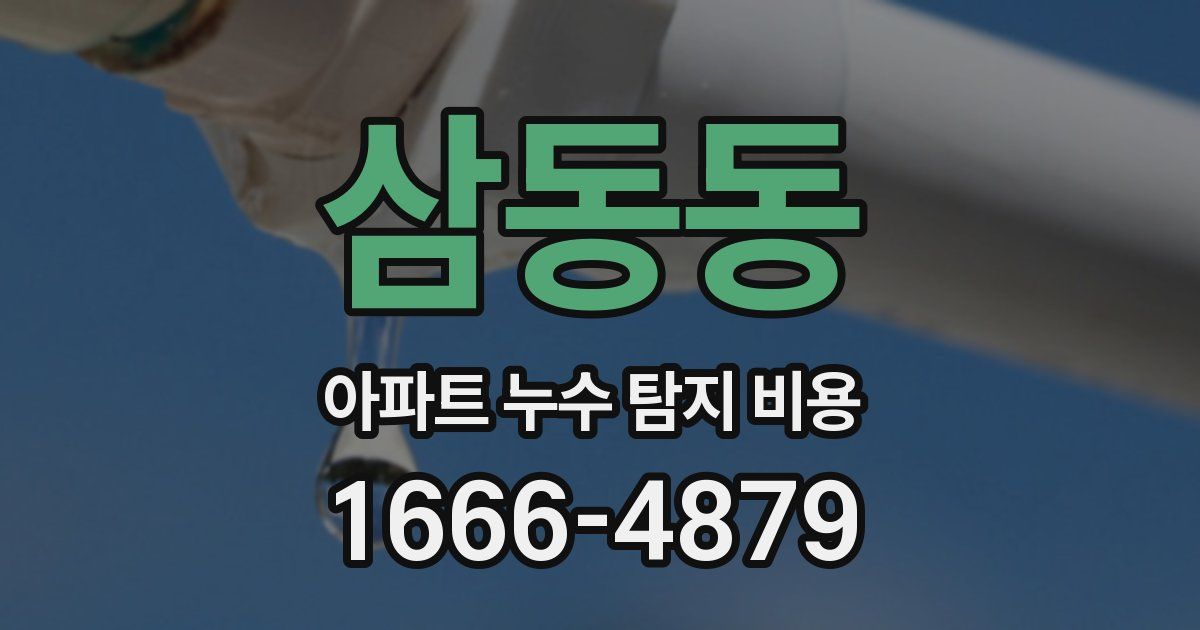 삼동동 아파트 누수 탐지 비용