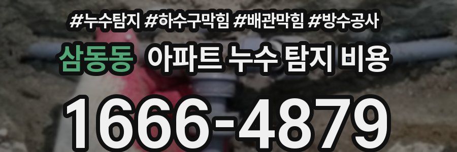 삼동동 아파트 누수 탐지 비용