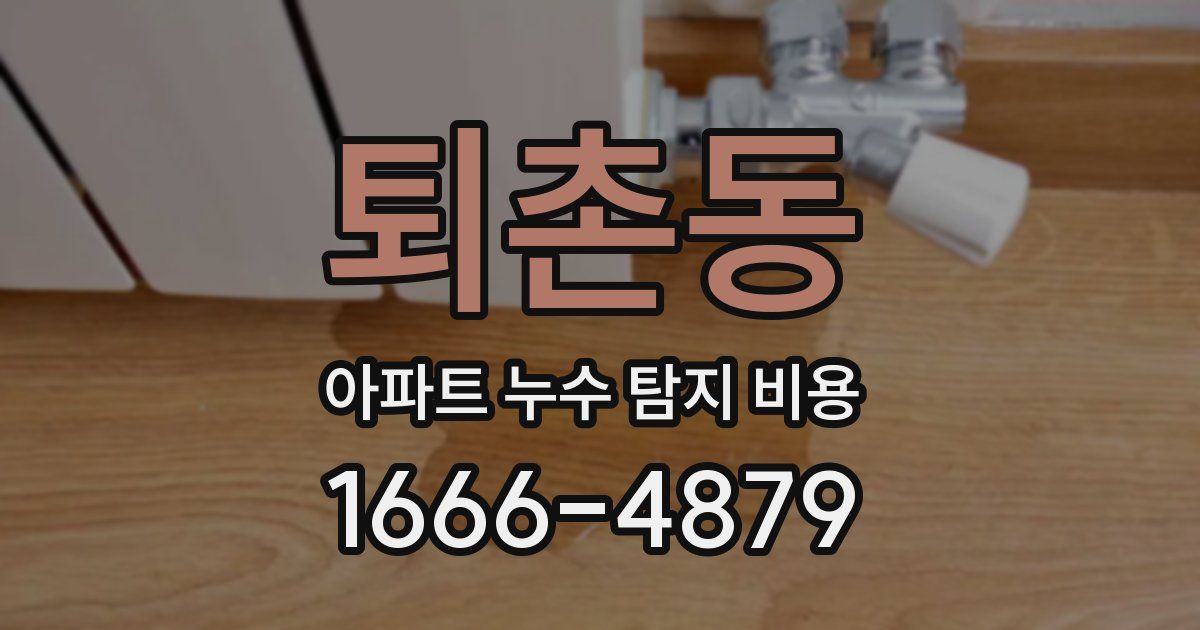 퇴촌동 아파트 누수 탐지 비용