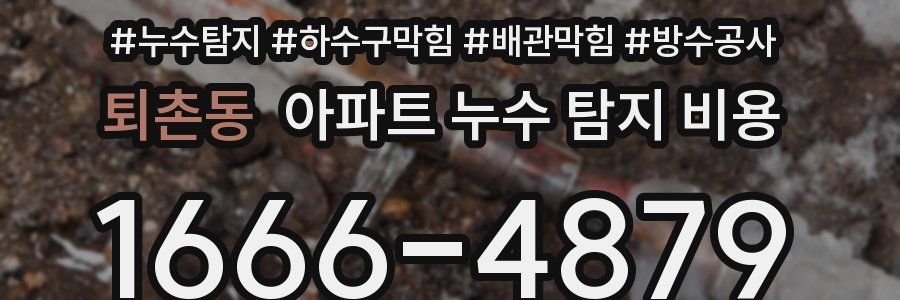 퇴촌동 아파트 누수 탐지 비용
