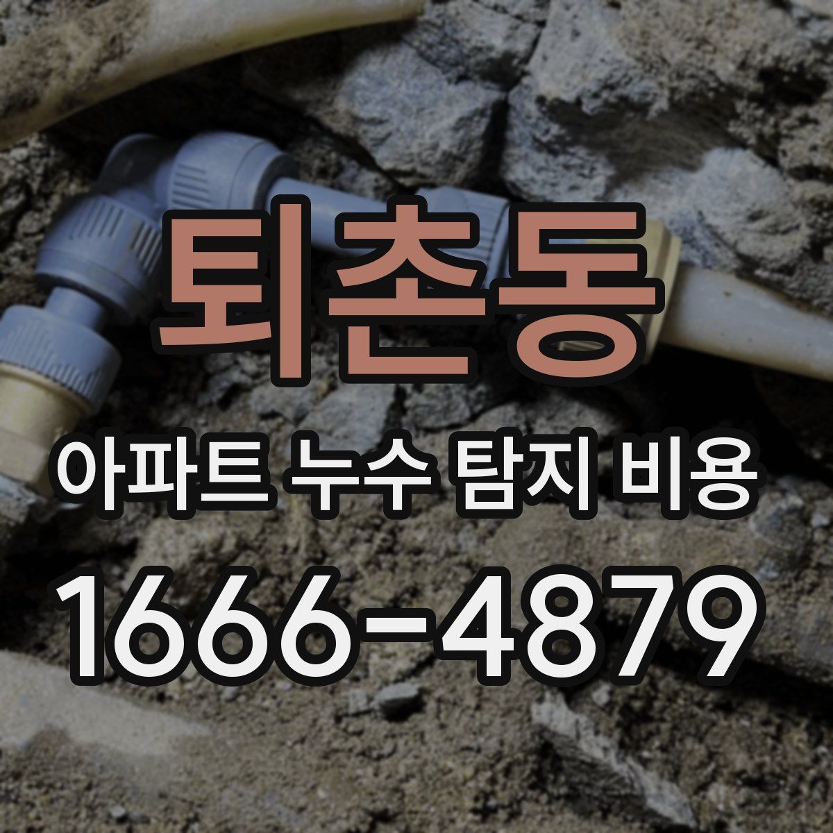 퇴촌동 아파트 누수 탐지 비용