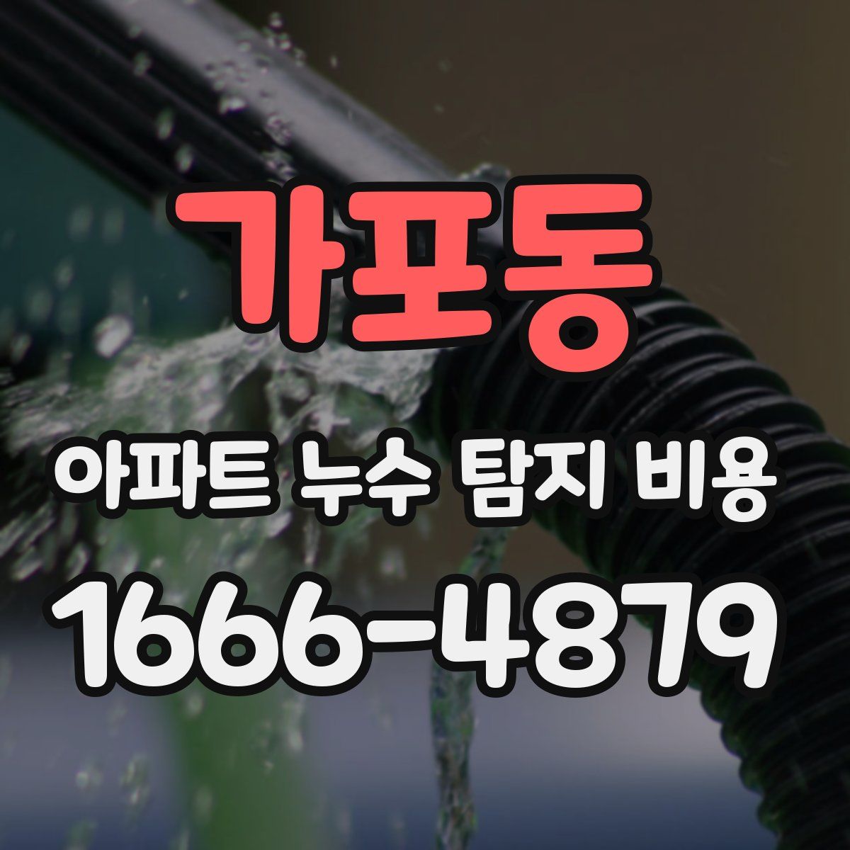 가포동 아파트 누수 탐지 비용