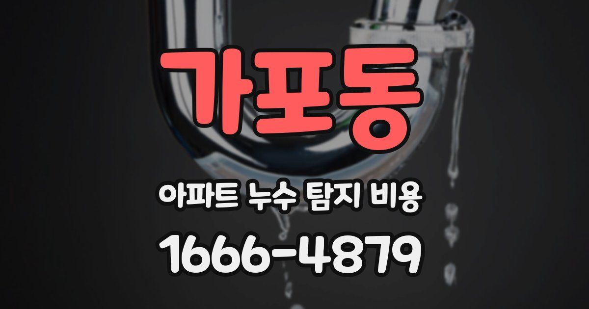가포동 아파트 누수 탐지 비용