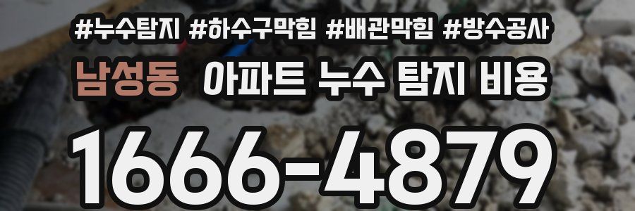 남성동 아파트 누수 탐지 비용