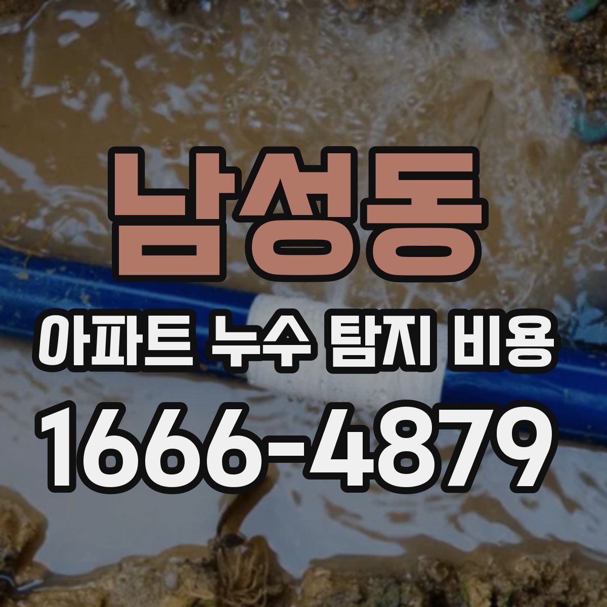 남성동 아파트 누수 탐지 비용