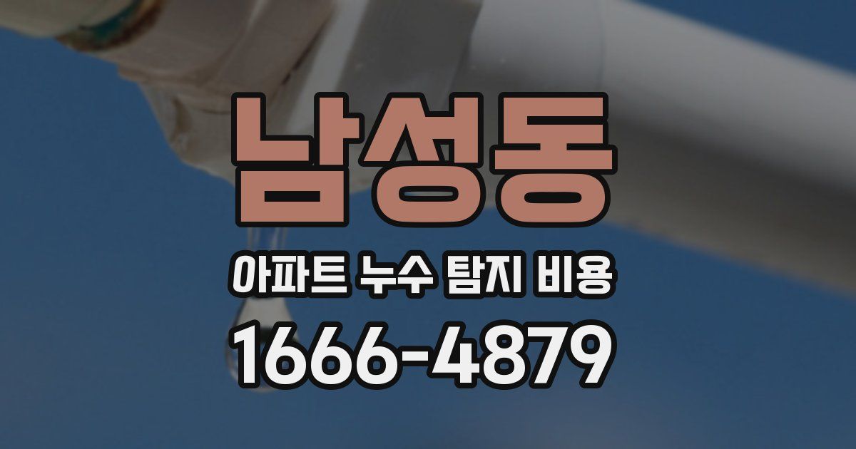 남성동 아파트 누수 탐지 비용