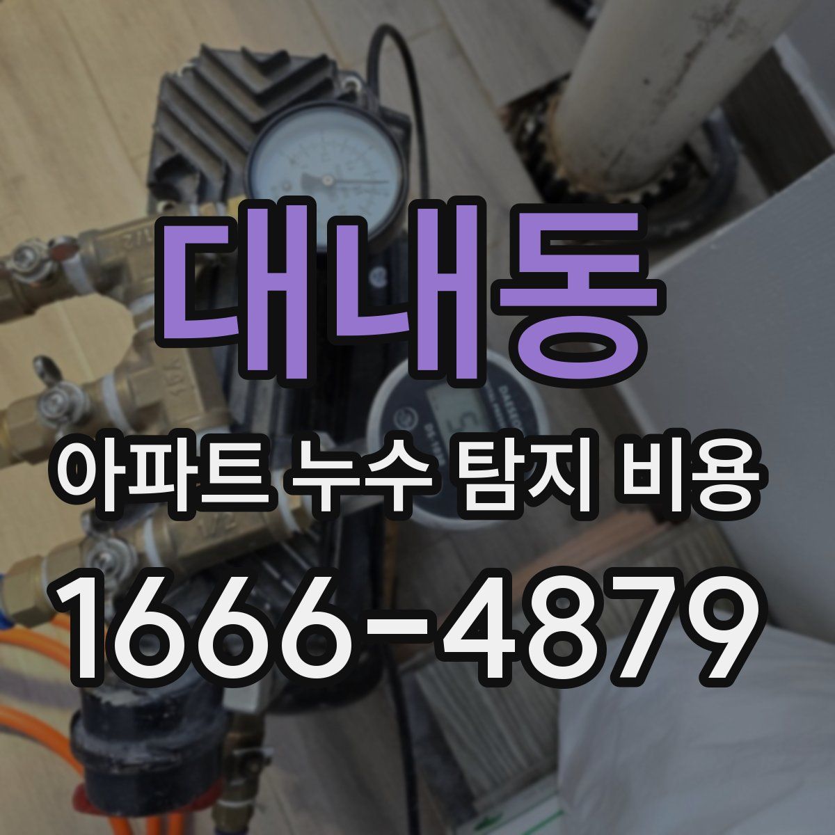 대내동 아파트 누수 탐지 비용