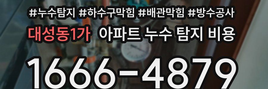 대성동1가 아파트 누수 탐지 비용