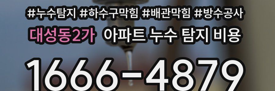 대성동2가 아파트 누수 탐지 비용