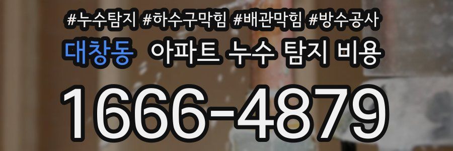 대창동 아파트 누수 탐지 비용