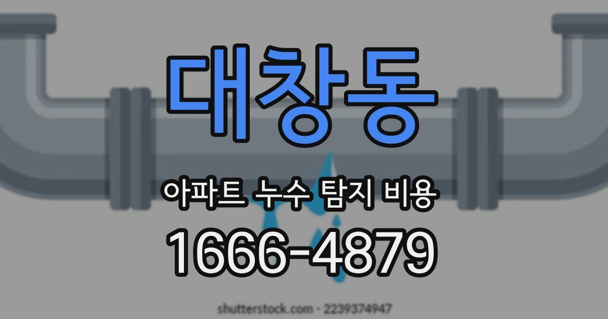 대창동 아파트 누수 탐지 비용