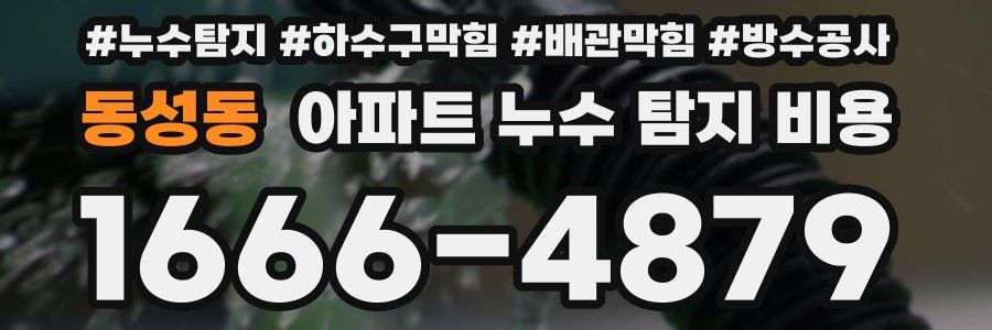 동성동 아파트 누수 탐지 비용