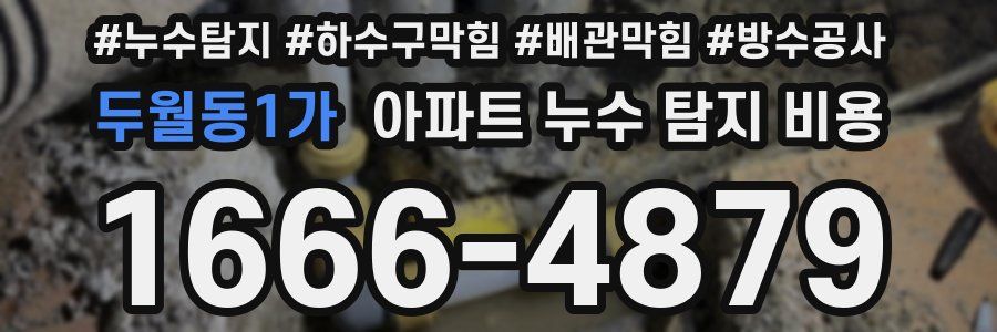 두월동1가 아파트 누수 탐지 비용