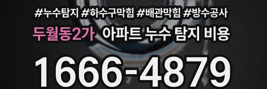 두월동2가 아파트 누수 탐지 비용