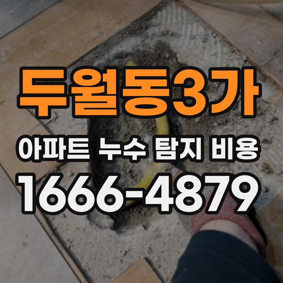 두월동3가 아파트 누수 탐지 비용
