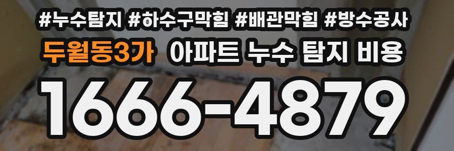두월동3가 아파트 누수 탐지 비용
