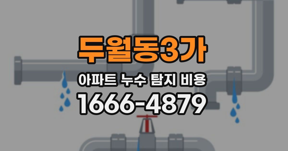 두월동3가 아파트 누수 탐지 비용