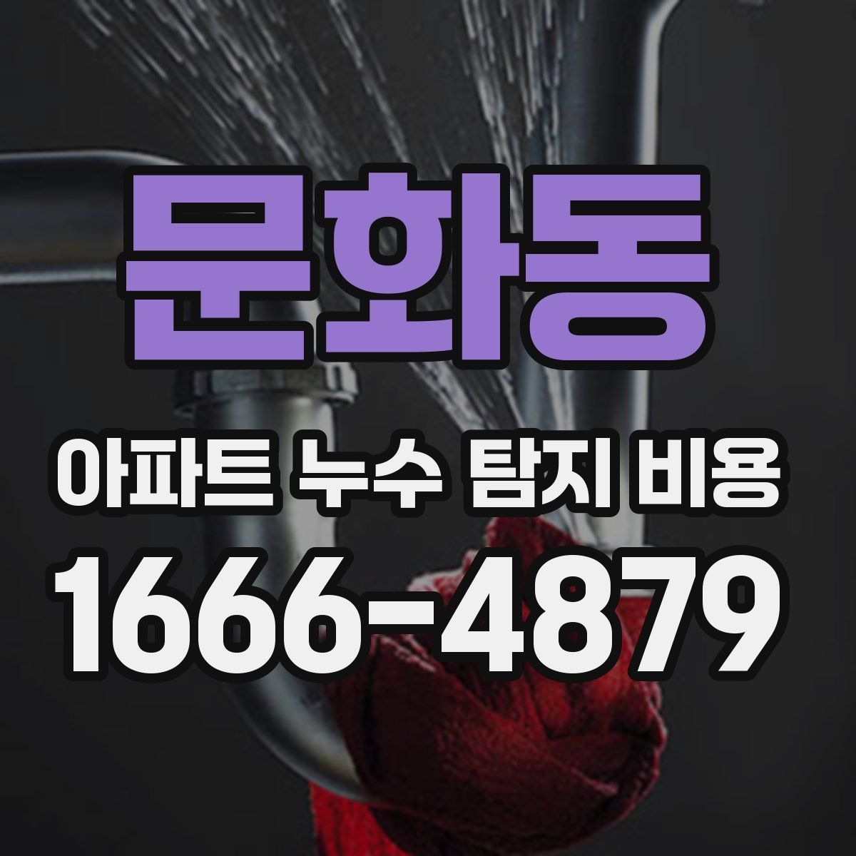 문화동 아파트 누수 탐지 비용