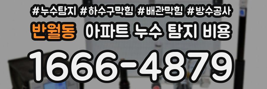 반월동 아파트 누수 탐지 비용