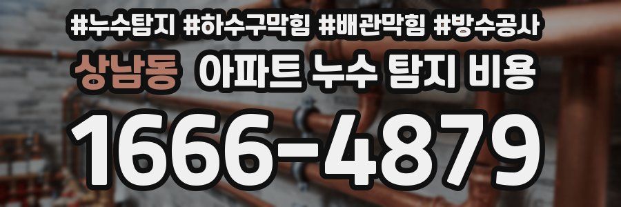 상남동 아파트 누수 탐지 비용