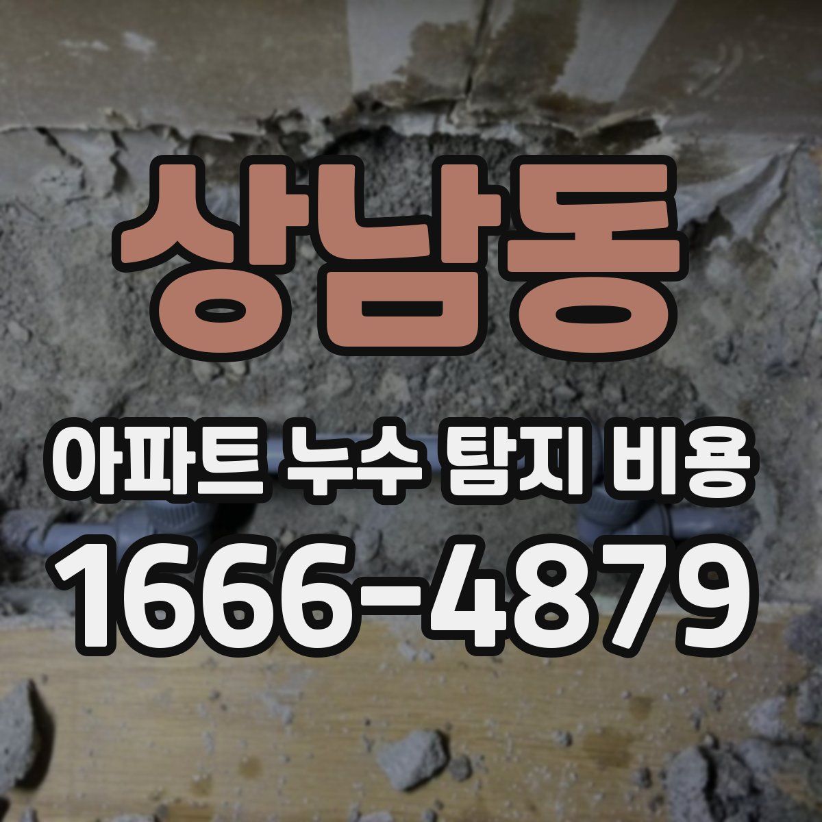 상남동 아파트 누수 탐지 비용