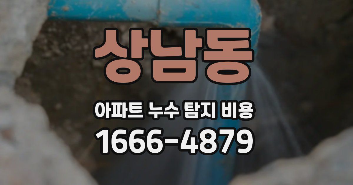 상남동 아파트 누수 탐지 비용