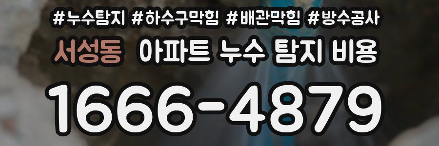 서성동 아파트 누수 탐지 비용