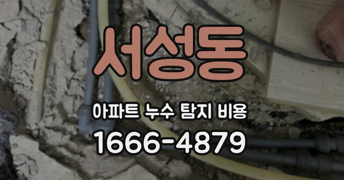 서성동 아파트 누수 탐지 비용