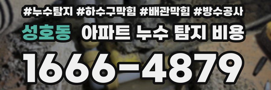 성호동 아파트 누수 탐지 비용