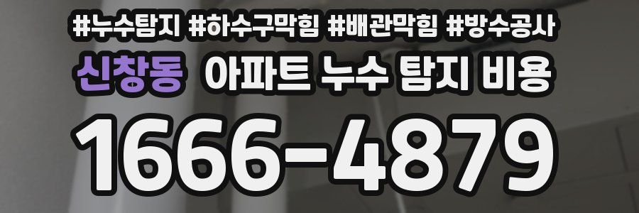 신창동 아파트 누수 탐지 비용