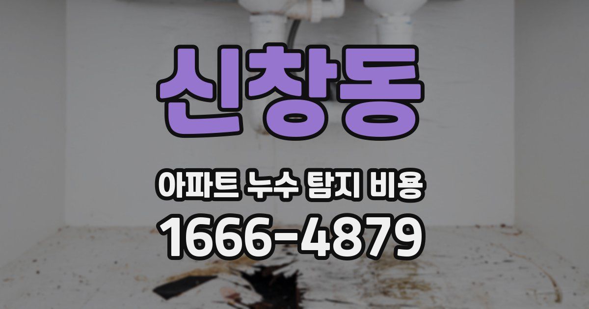 신창동 아파트 누수 탐지 비용