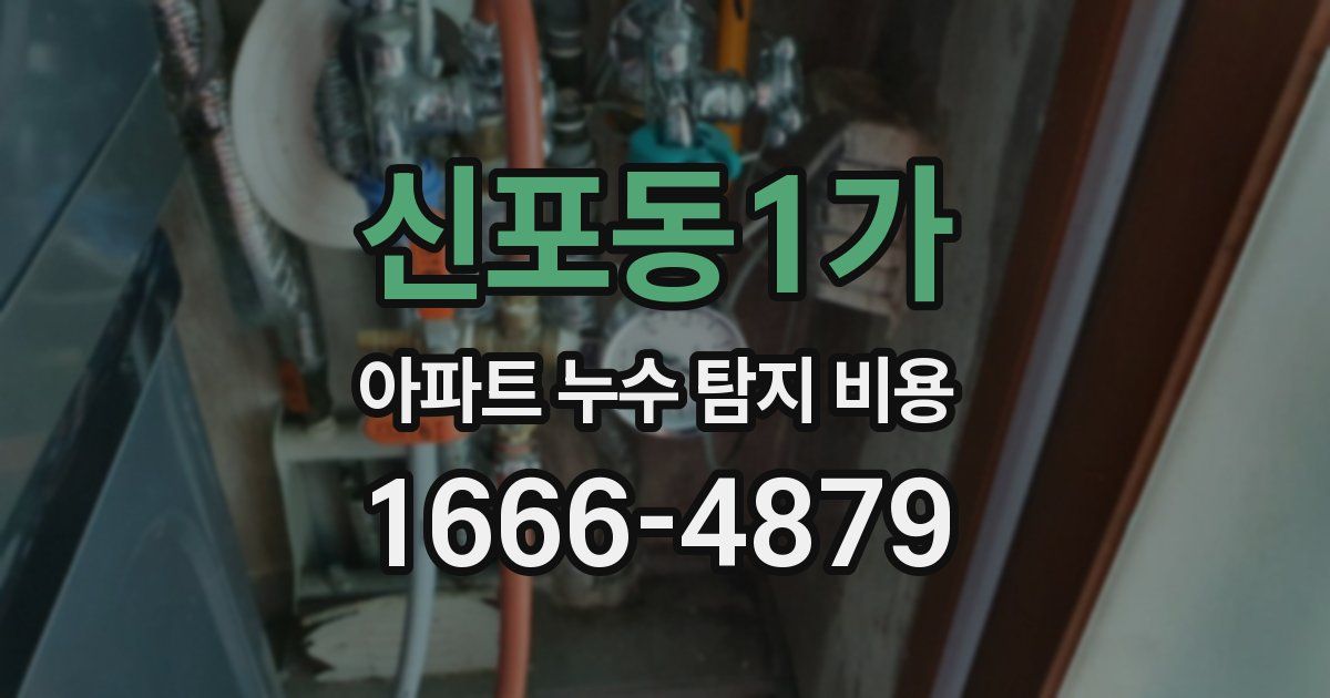 신포동1가 아파트 누수 탐지 비용