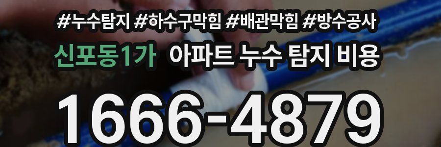 신포동1가 아파트 누수 탐지 비용