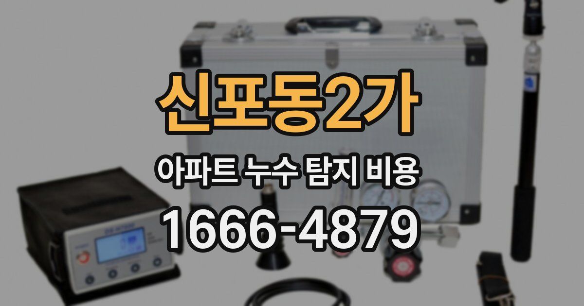 신포동2가 아파트 누수 탐지 비용