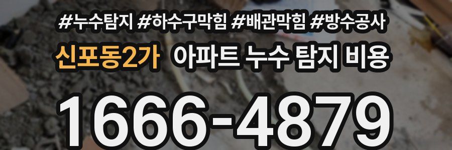 신포동2가 아파트 누수 탐지 비용