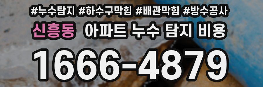 신흥동 아파트 누수 탐지 비용