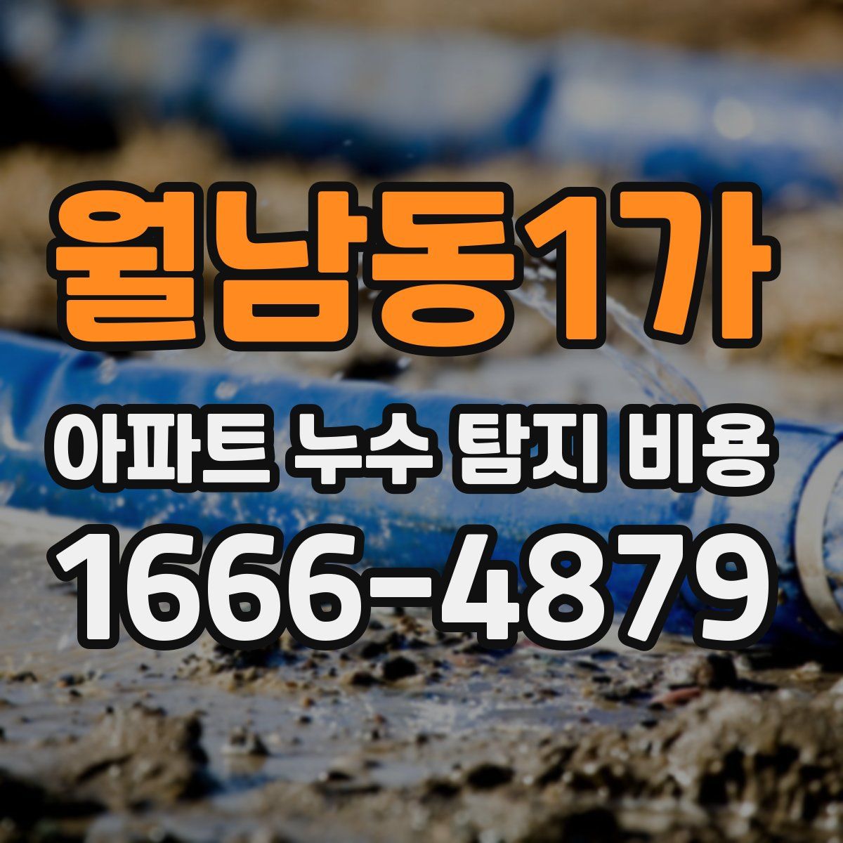 월남동1가 아파트 누수 탐지 비용