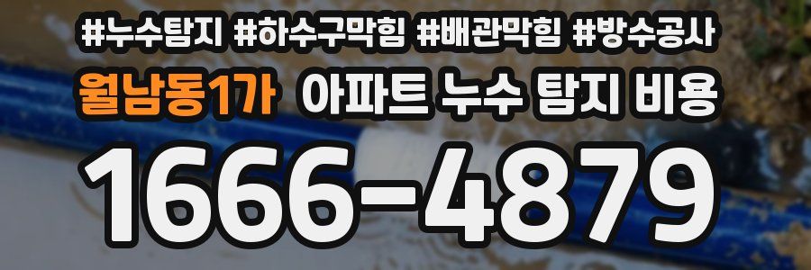 월남동1가 아파트 누수 탐지 비용