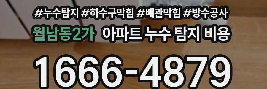 월남동2가 아파트 누수 탐지 비용