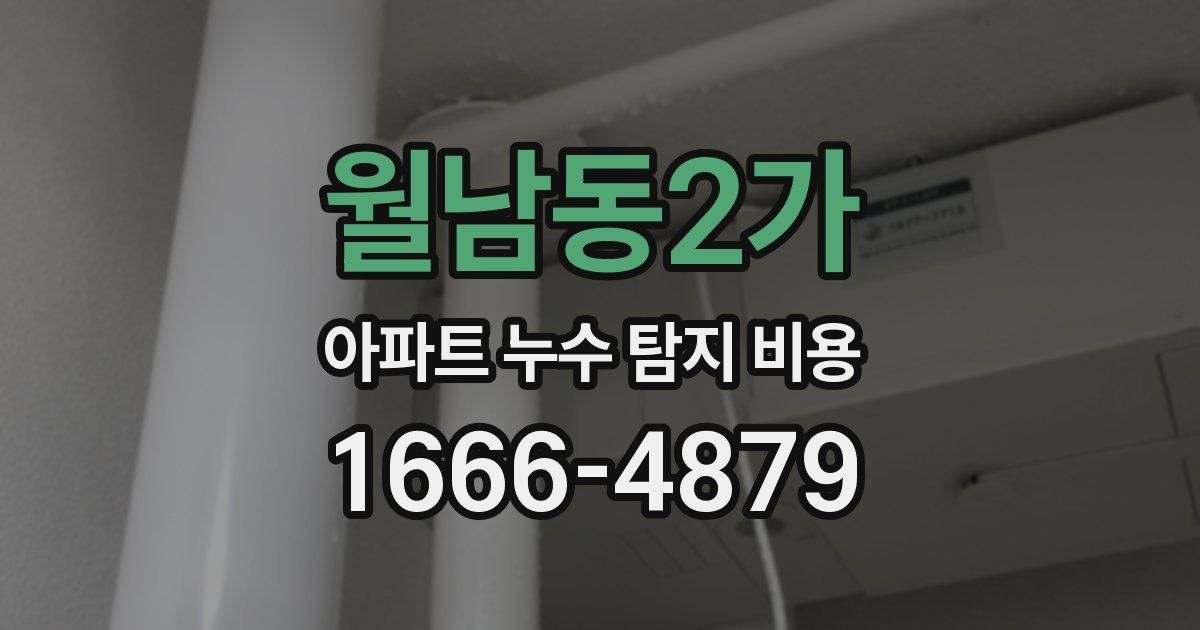월남동2가 아파트 누수 탐지 비용