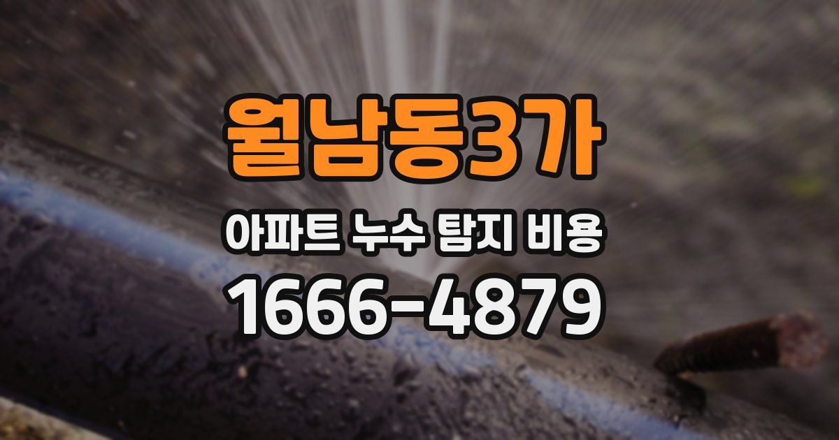월남동3가 아파트 누수 탐지 비용