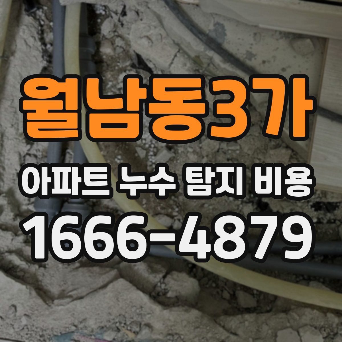 월남동3가 아파트 누수 탐지 비용
