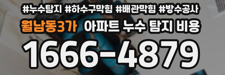 월남동3가 아파트 누수 탐지 비용