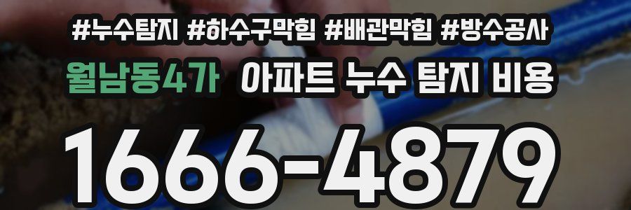 월남동4가 아파트 누수 탐지 비용