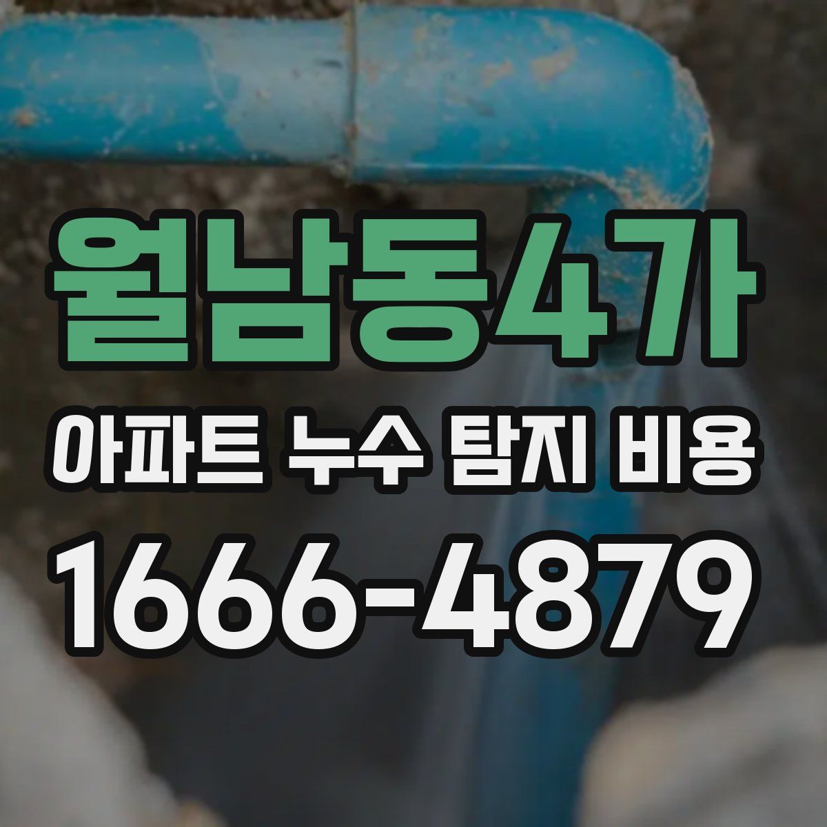 월남동4가 아파트 누수 탐지 비용